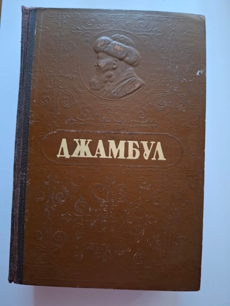 Книга Джамбул, изд.1946 г.