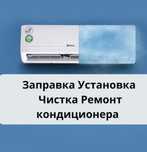 Заправка ремонт кондиционера Фреон замена пульт