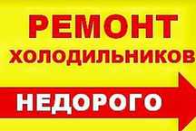 Ремонт холодильников Астана