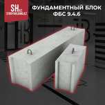 Фундаментный блок ФБС 9.4.6