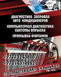 Заправка диагностика авто кондиционера и сельхоз техники, грузовых фур