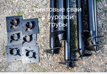Винтовые сваи под фундамент пирсы и тд