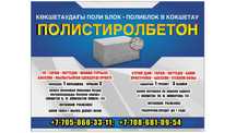 Полистиролбетон - Полиблок