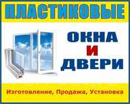 Пластиковые Окна Двери Витражи из Металлопластика и Алюминий