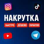Накрутки продам