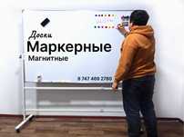 Маркерные магнитные доски с доставкой по Алматы и Казахстану