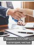 Продам,  продажа тоо с лицензиями
