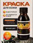 Краска  для изделия из чистой и Искусственной кожи
