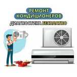 Ремонт кондиционеров и Очистка НЕДОРОГО на дом. Гарантия до 1 года.