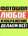 Фотошоп всего! редактирование монтаж фото