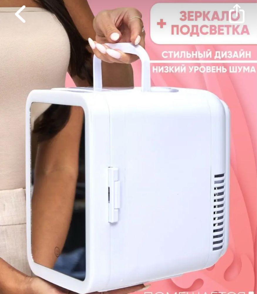 Холодильник  для косметики