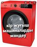 Ремонт стиральных машин Автомат