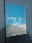 Манга,книга "твоё имя"