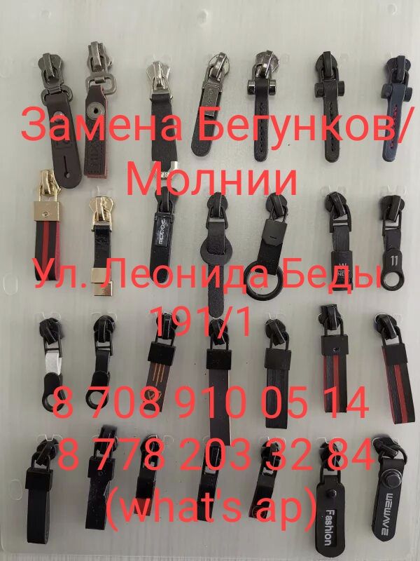 Замена молнии Бегунков