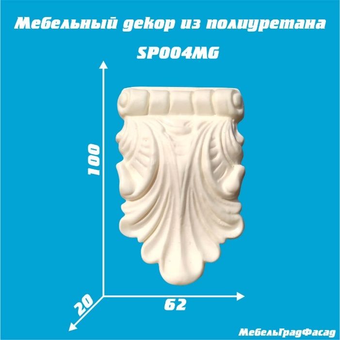 Мебельный декор из полиуретана