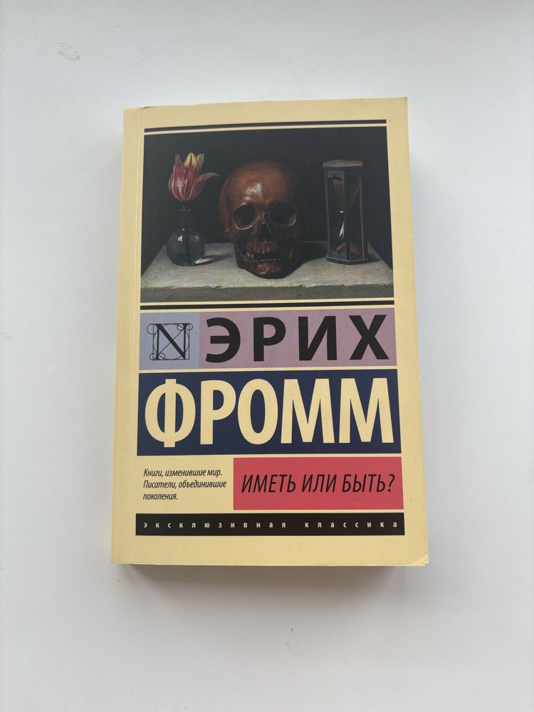 Эрих Фромм — “Иметь или быть?”