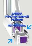 Замена уплотнительных резинок