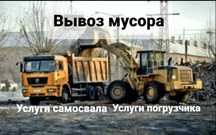 Вывоз строительного мусора ТБО услуги погрузчика и самосвала Караганда