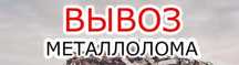 Прием лома! Железо, Аллюминий, медь, латунь и другие