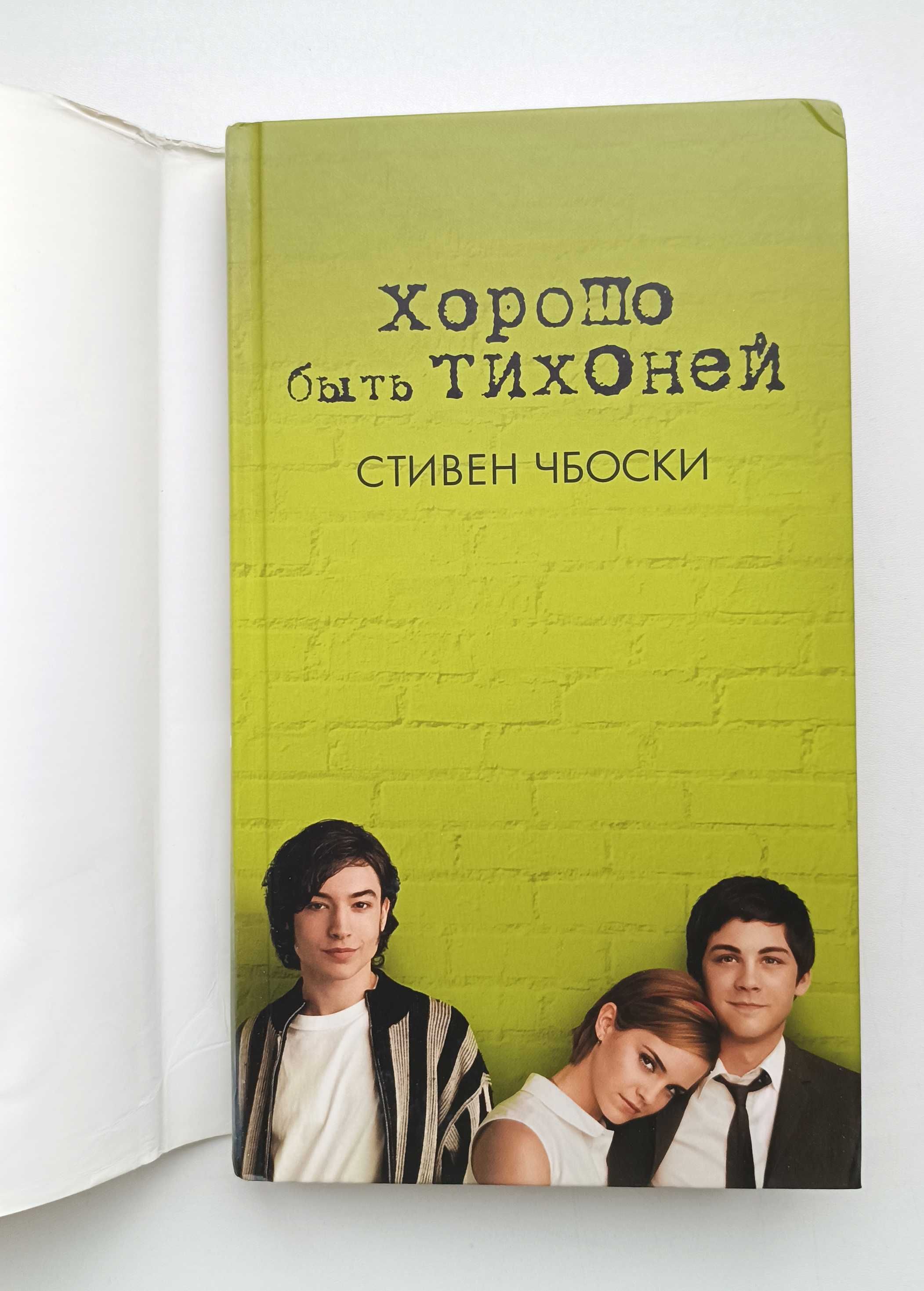 Книга "Хорошо быть тихоней", Стивен Чбоски