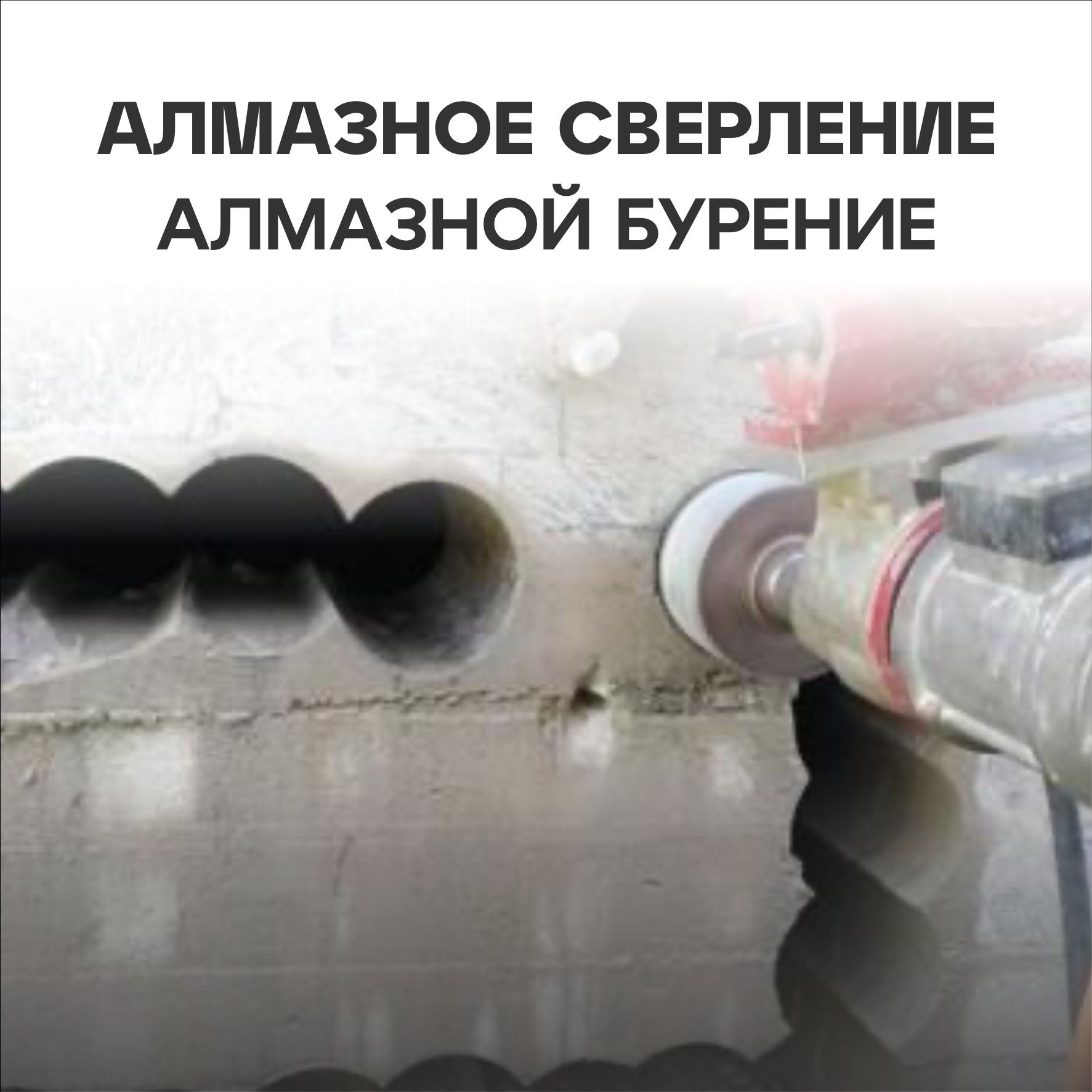 Алмазное сверление алмазное бурение