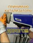 Приём катализаторов,дорого.