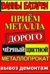 Прием ЛОМ Черных иЦВЕТНЫХ МЕТАЛЛОВ Метал прием вывоз батареи ванны