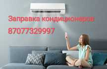 Заправка кондиционеров