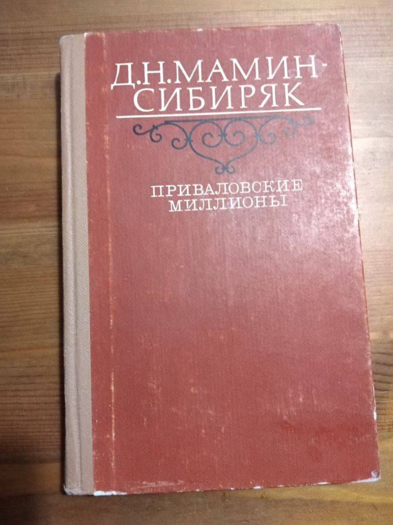 Книги классиков А. Толстой, И. Тургегев, И. Гончаров, Д. Мамин-Сибиряк