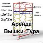 Аренда вышка тура. Вышка тура в аренду. Леса на колесах в аренду.