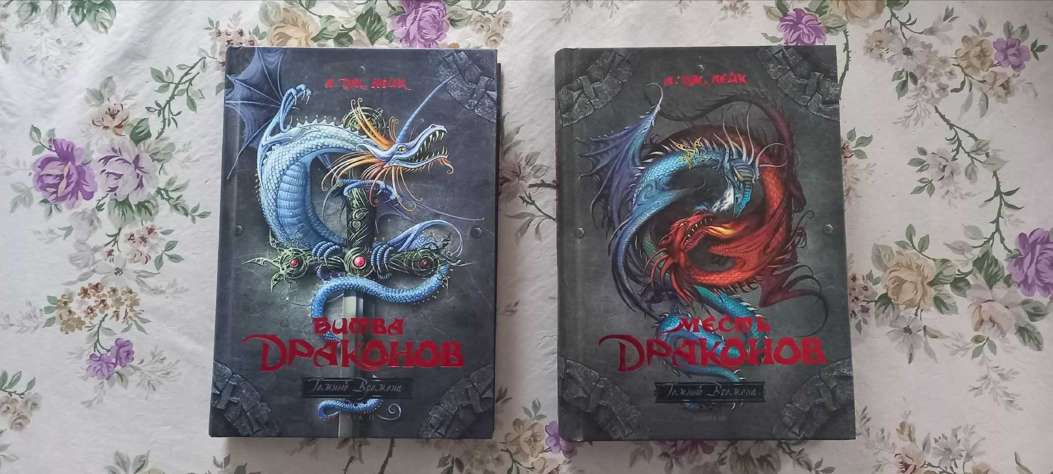 Книга Лейк Битва Драконов Месть Драконов (2+3 часть)
