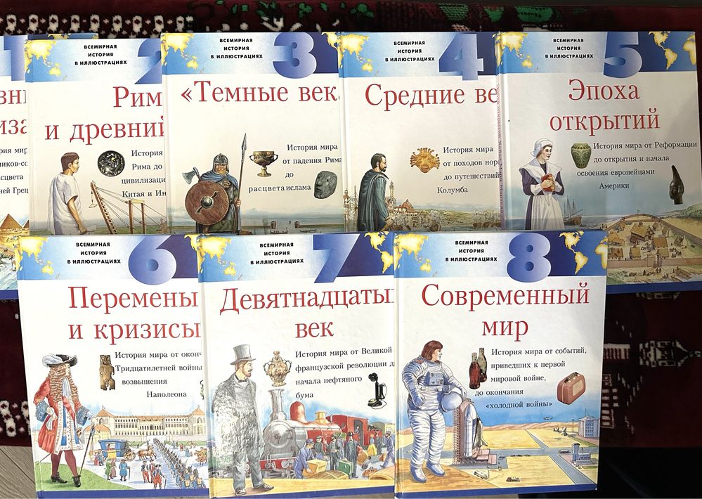 История мира в восьми книгах иллюстрированная