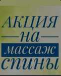 Акция массаж спины 5
