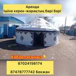 Аренда юрта,казак уй