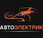 Автоэлектрик на выезд 24/7
