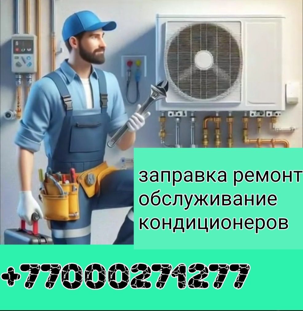 Заправка ремонт кондиционеров