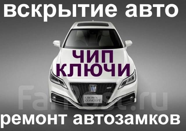 Вскрытие авто ремонт замков зажигания дверные замки прошивки ключей