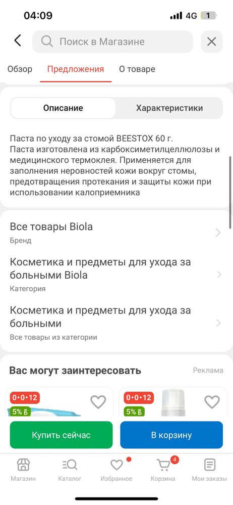 Крем по уходу за стомой  Biola