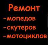 Рем.онт мототехники мото, скутер, мопед , квадроцикл