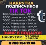 накрутка подписчиков инстаграм тик ток  тик ток телеграм ютюб