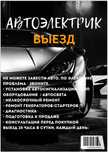 Автоэлектрик на выезд,12/24 вольта