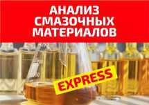 Анализ смазочного материала (масла) и топлива от лаборатории Mobilab