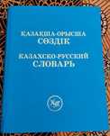Продам казахско-русский словарь