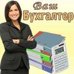 Бухгалтерские, налогывые услуги.