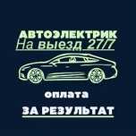 Автоэлектрик на выезд 24/7, на результат 12/24В