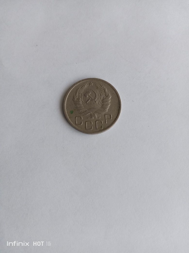 Монета 20 коп 1936 г.