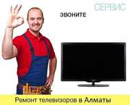 Ремонт телевизоров в Алматы. Ремонт телевизора с выездом
