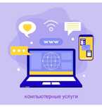 Компьютерные услуги