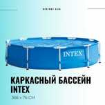 Бассейн Шымкент / Шымкент бассейн / Каркасный бассейн / Бассейн интекс