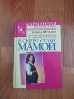 Книга " Я скоро стану мамой"